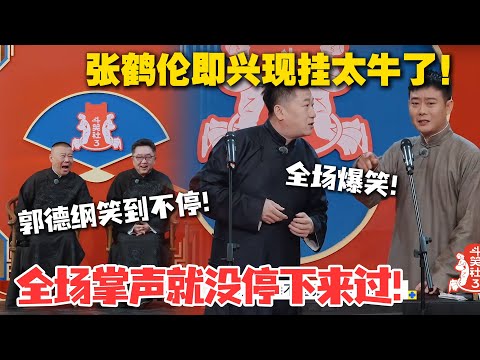 张鹤伦 “江湖梦” 碎现场！栾云平在线拆台，这现挂太牛了！这波操作笑不活了！#德云斗笑社 #斗笑社3 #综艺 #娱乐 #搞笑