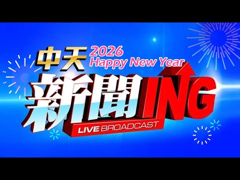 【#中天新聞不斷電直播Live】 CTI中天新聞24小時HD新聞直播 │ CTITV Taiwan News HD Live|台湾のHDニュース放送| 대만 HD 뉴스 방송@中天電視CtiTv