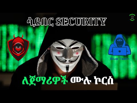 🟣 የሳይበር Security ትምህርት ሙሉ COURSE ክፍል 1