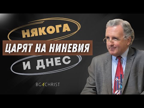 01.03.2025 - Царят на Ниневия - някога и днес