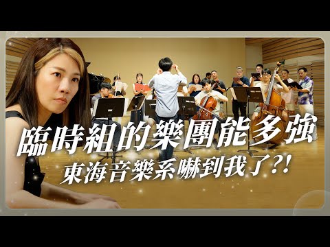 臨時去東海音樂系找學弟妹組樂團！限時內完成超難曲目？成果太驚人現場直接出道!?