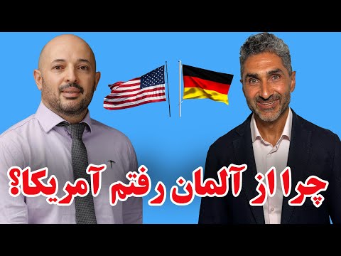 آلمان من را "آچار فرانسه" کرد اما من رفتم آمریکا!