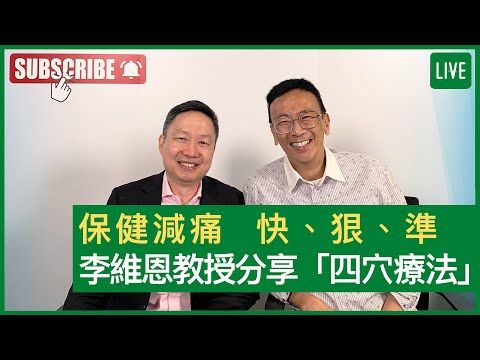 保健減痛 快、狠、準 李維恩教授分享「四穴療法」 - 健康旦早晨 | 01-12-2021 主持：鄭丹瑞 嘉賓：李維恩教授