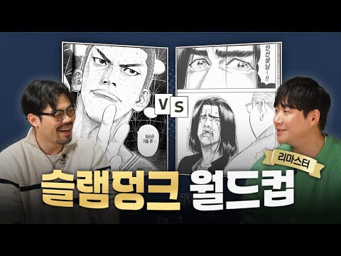 슬램덩크 비공식 작가 배성재와 명장면 월드컵 | 덕후 초대석 배성재편