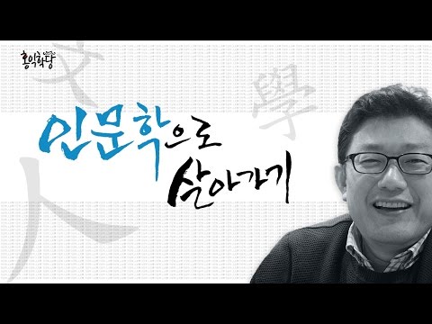 윤홍식의 인문학으로 살아가기 - 어떠한 고통에서도 자유로워지는 길