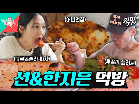 [전참시] 아무리 먹어도 몸무게가 빠진다고?! 션의 파스타&한지은의 크리스피 어니언칩 먹방 MBC250906방송 #전지적참견시점 #션 #한지은
