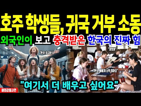 [해외감동사연] 한국 수학여행 온 호주 학생들, ‘우리가 배워야 할 나라’라고 말한 이유