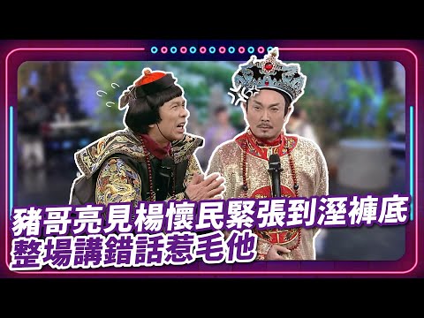 豬哥亮見楊懷民緊張到溼褲底 整場講錯話惹毛他｜豬哥亮 陳亞蘭 呂雪鳳 邱逸峰 林玟誼 白雲 楊懷民 許仙姬 EP22｜#現代嘉慶君