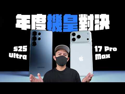 iPhone 17 Pro Max 贏了？對決三星 S25 Ultra 你該選哪一台？散熱、拍照、演唱會神器
