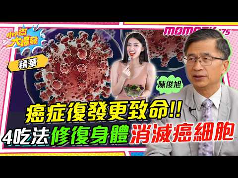 癌症復發更致命!! 4吃法修復身體消滅癌細胞 ft. 醫學博士 陳俊旭【 小宇宙大爆發 】