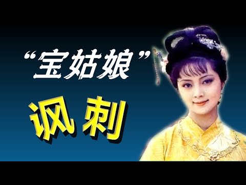 好烧脑的学问！“宝姑娘”是狠辣讽刺，“林姑娘”才是金尊玉贵