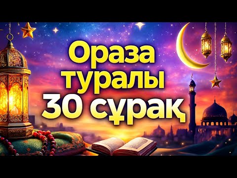 ОРАЗА туралы 30 сұрақ|Тест#ислам#ораза#рамазан#иман#тест#намаз#зікір#хадис#құран#дұға#сүре#аят#дін