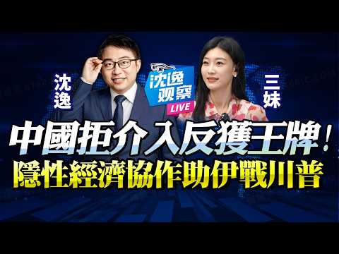 中伊「結構隱性協作」耗損美國力！能源經濟連接市場「中國不介入反佔主動」！川普推遲訪華，內憂外患恐失全局！@BNETVNZ #沈逸