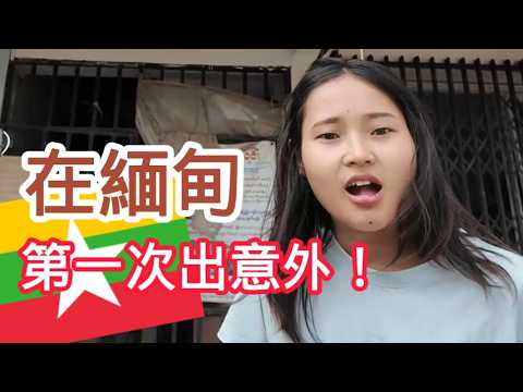在緬甸仰光第一次出意外，還是在富人區，卻讓我認識了最美的緬甸人 ！