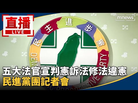直播／五大法官宣判憲訴法修法違憲　民進黨團記者會