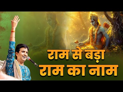 राम से बड़ा राम का नाम | Dr Kumar Vishwas | Apne Apne Ram | Ramayan