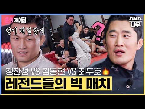 추성훈VS김동현VS정찬성VS최두호 레전드들끼리 찐으로 한 판 붙음..!🔥 #순정파이터 #fighter | SBSNOW