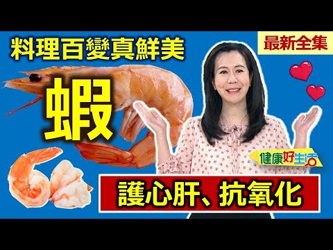 健康好生活  20240319  個頭不大營養高！「蝦」護心肝、抗氧化！