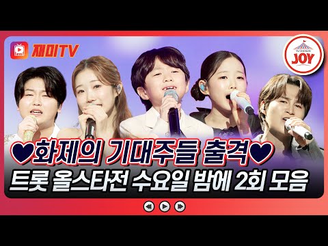 [#수요일밤에] 전국 이모, 삼촌, 할머니, 할아버지들의 심장 사로잡은 트롯 신동들! 수요일 밤에 2회 무대 모아보기 #TVCHOSUNJOY (TV CHOSUN 250423 방송)