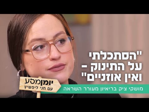 "הסתכלתי על התינוק – ואין אוזניים": מושקי ציק בריאיון מעורר השראה