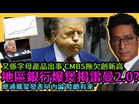 地區銀行爆煲揭雷曼2.0？ 又係字母產品出事 CMBS拖欠創新高