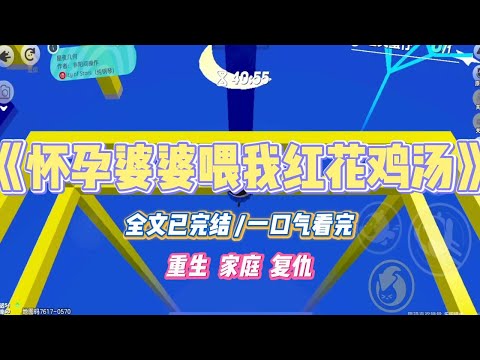 《怀孕婆婆喂我红花鸡汤》婆婆总是好心办坏事。我怀孕，她偷偷在鸡汤里放红花。结果我吃了活血，导致流产。#小说 #小说推荐 #故事 #爽文 #大女主 #重生 #复仇