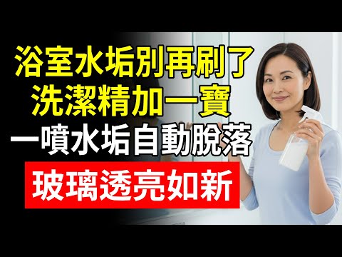 浴室水垢別再刷了！洗潔精加一寶，一噴水垢自動脫落，玻璃透亮如新！#水垢 #清潔 #浴室清潔 #生活妙招 #省錢