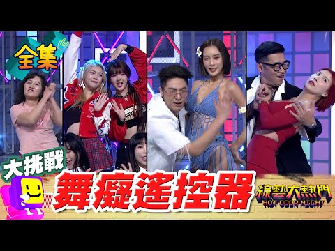 馬力歐冷靜點 不然又要黃標了！美鳳老師不跳三振舞該晚安囉大小姐 最強韓國外援 今天也要燙燙葫蘆葫蘆！20250109 綜藝大熱門｜人太多放不下XD