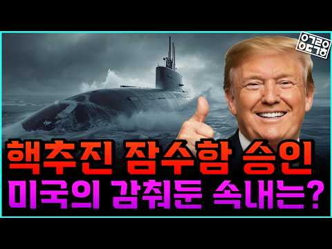 美가 한국에 핵잠수함 허용한 진짜 이유는? 한미동맹 속 숨겨진 조건들 (채승병 박사)
