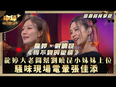中年好聲音3｜龍婷大老闆幫劉曉昆小妹妹上位！騒味現場電暈張佳添｜龍婷、劉曉昆《得不到的愛情》｜第27集 中1生助力賽｜高音質 純享版｜歌唱 比賽｜音樂節目｜TVB綜藝
