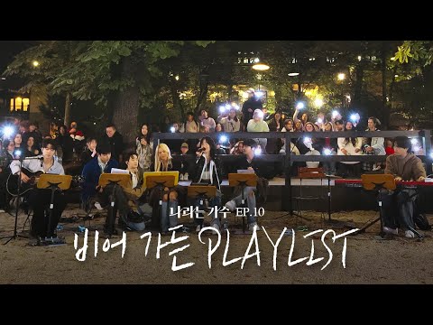 #나라는가수인독일 5화 옥토버페스트 비어 가든에서의 버스킹 플레이리스트 모음.ZIP | #나라는가수