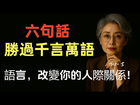 這六句話，能改變你的一生！|正能量 |人際關係 |溝通技巧 |情感共鳴 |心理學