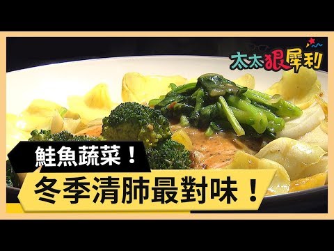 健康清肺冬季必備！味噌鮭魚蔬菜湯！part2/3《太太狠犀利》EP5 巴鈺 焦志方｜好物開箱HD｜20180101