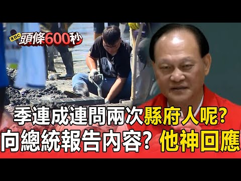 記者會開始前一分鐘「季連成連問兩次」：縣府人呢？ 家戶清淤達100%「剩佛祖街」志工協助裝1萬袋沙包防颱【頭條600秒】