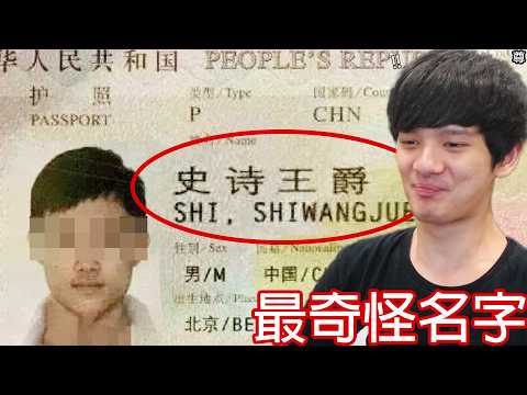 【尊】它們就是超離譜的「最奇怪名字」! ? 此時家豪很慶幸他是個菜市場名...【第二頻道】