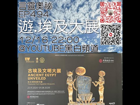 言靈奧祕EP494﹕遊‧埃及大展