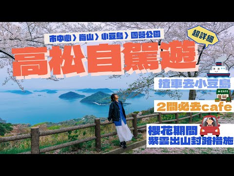 🔥高松/小豆島自駕遊，揸車上船其實唔難🚘🤣！真心大推2間cafe同別墅🩵！非廣告自費旅行片✨
