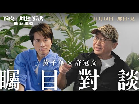 【黃子華 x 許冠文矚目對談】《破．地獄》The Last Dance　11月9日 那日 · 見