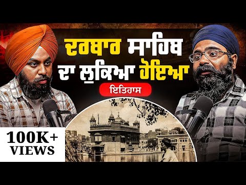 Darbar Sahib ਦਾ ਉਹ ਇਤਿਹਾਸ ਜੋ ਤੁਹਾਨੂੰ ਹੈਰਾਨ ਕਰ ਦੇਵੇਗਾ | @rababiteer on Sikhi Talks