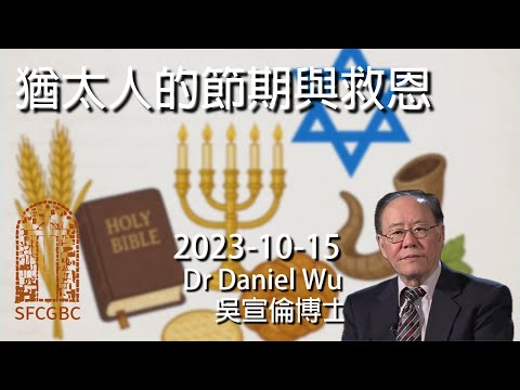 猶太人的節期與救恩 Jewish feasts, holidays and salvation Dr Daniel Wu 吳宣倫博士講道 猶太人得救嗎？七大節期揭開聖經奧祕 4K