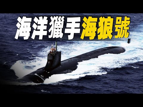 走進美國海軍在役的最昂貴且最安靜核潛艇，價值30億美元的海狼號潛艇，突破極限的海洋獵手，探秘美國大兵早年的潛艇生活日常 #大脑洞记事