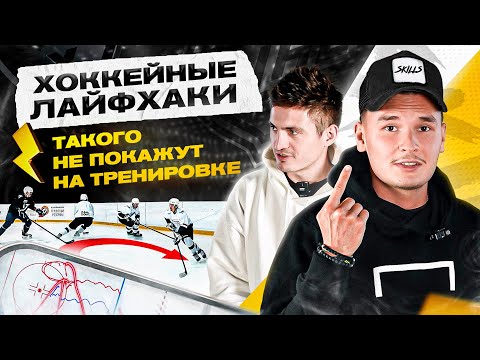 SKILLS - ЛАЙФХАК как ПРОВЕСТИ БЫСТРУЮ АТАКУ И ЗАБИТЬ ГОЛ от ИГРОКА КХЛ/ОБРАТНАЯ УЛИТКА