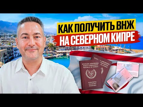 ВНЖ на Северном Кипре за 30 дней: подробная инструкция 2026