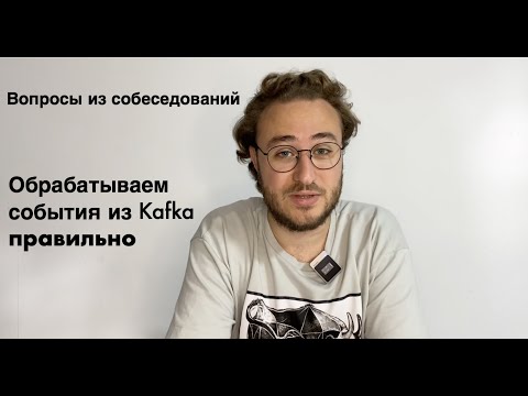 Что сказать на собеседовании про обработку топика Kafka