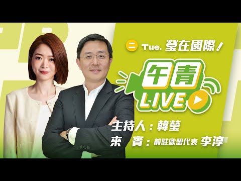 🔴【直播中】瑩在國際 台灣病？《經濟學人》指新台幣匯率偏低 升值有解？「台灣模式」再解析 ft.李淳  2025-11-18 (二）