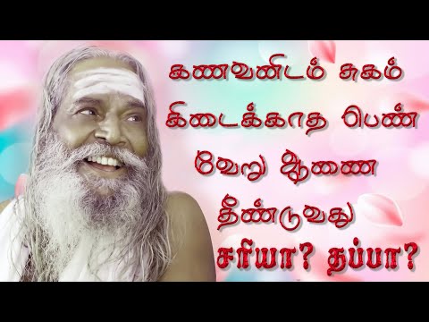 கணவனிடம் சுகம் கிடைக்காத பெண் வேறு ஆணை தீண்டுவது சரியா தப்பா BRAMMASUTIRAKUL PADASALAI NITHYANANTHA