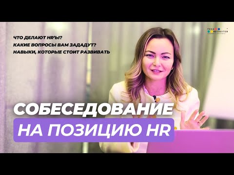 Пройдите собеседование на позицию HR ЛЕГКО