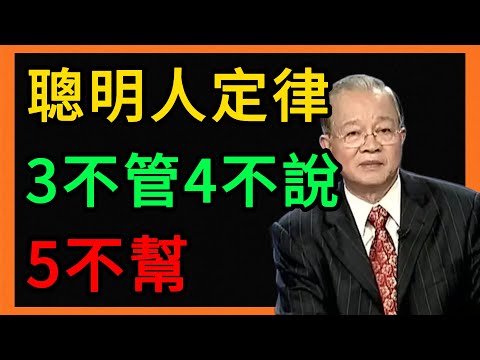 曾仕強：真正的聰明人，早就戒掉了這幾件事！做到“3不管、4不說、5不幫”，想不順都難！ #曾仕強 #易經 #人生智慧 #命理 #國學 #正能量 #人際關係 #處世哲學 #斷舍離 #因果 #人性