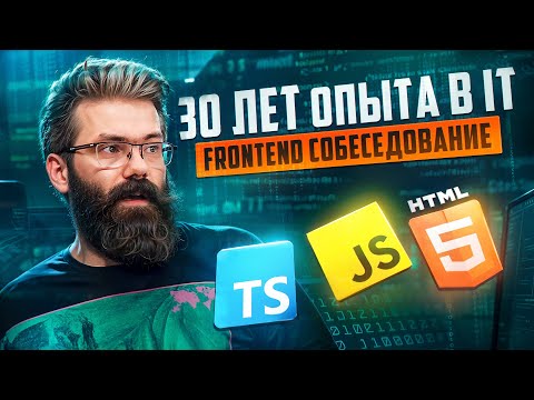 FRONTEND СОБЕСЕДОВАНИЕ С ЛЕГЕНДОЙ ИМЕЮЩЕЙ 30 ЛЕТ ОПЫТА В IT — Demi Murych