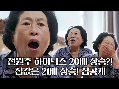 재테크 귀재, 전원주 집공개